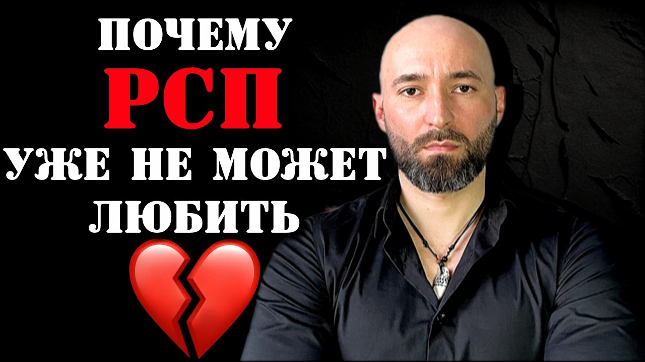 Почему РСП уже не способна любить???