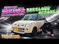 車いじり初心者にオススメ！日産ピノ 部品も多くてDIYもしやすい車いじり初心者にピッタリです！ 愛車自慢2026 Vol.12 (前編)