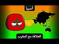 العلاقة بين المغرب ودول آسيا