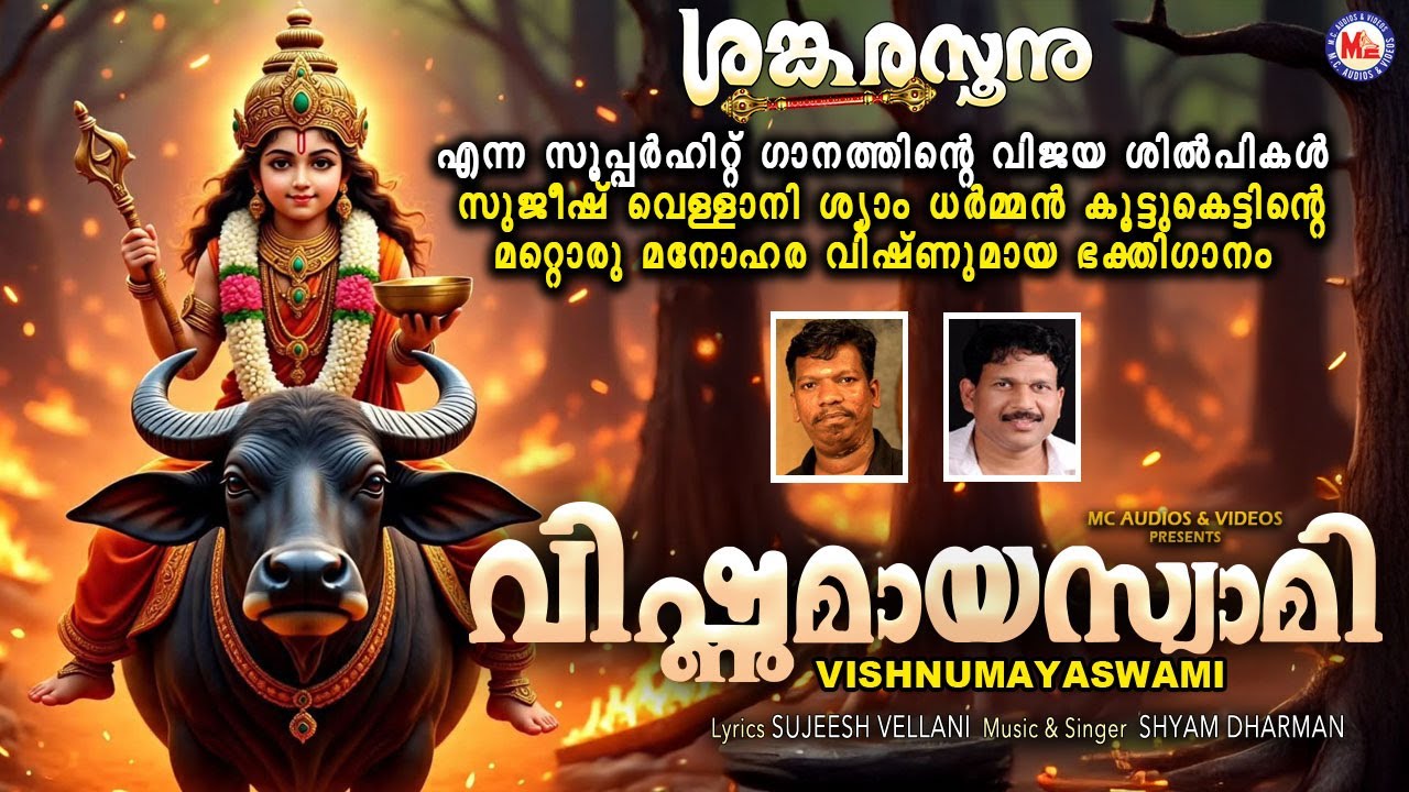 വിഷ്ണുമായ സ്വാമി | Vishnumaya Swami | Sujeesh Vellani | Shyam Dharman