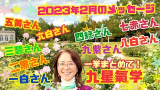 九星気学【占い】2023年2月4日からの開運メッセージまとめ！全ての星の動画を一挙お届け！トータルで見る星の流れが面白い！毎月のアロマとデトックスポイント！1年間の年盤のエッセンスも！