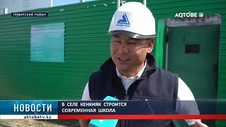 В  селе  Кенкияк  строится  современная  школа