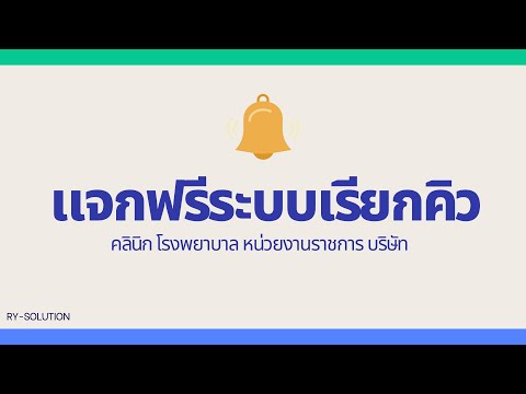 แจกฟรี ระบบเรียกคิว จัดการคิว สำหรับคลินิก โรงพยาบาล อื่นๆ