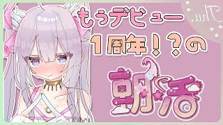 【朝活/TALK🌸🌙】わ！デビュー1年！！🥳🎉そして9月もよろしく！와 데뷔 1년!! 🥳🎉그리고 9월도 잘 부탁해요! 【ナセラ/にじさんじ】