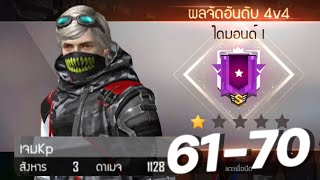 4v4 มุ่งสู่ 100ตา - การเล่นที่ฉลาดที่สุดในโลก (61-70) EP.7