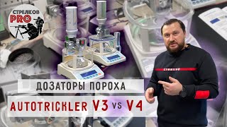 Дозатор пороха AutoTrickler V4 #Prostrelkov #AutoTricklerV4 #релоадинг