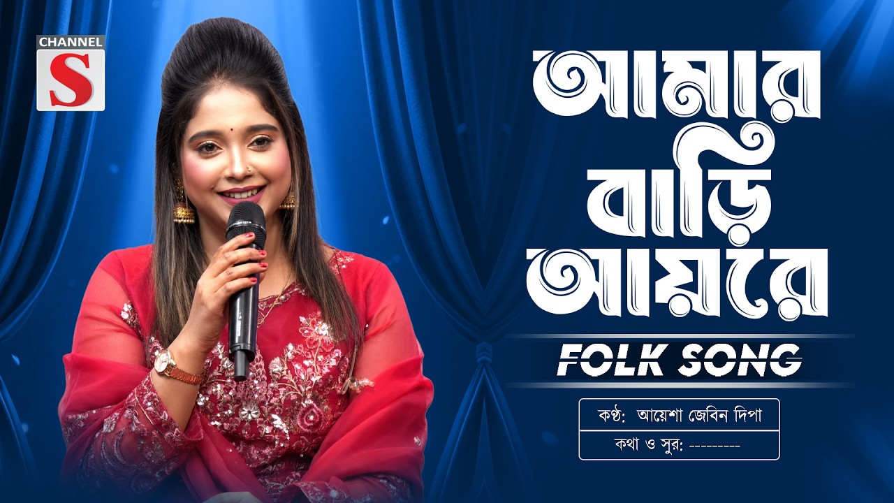 Amar Bari Ayre Bondhu | আমার বাড়ি আয়রে বন্ধু | Ayesha Jebin Dipa | Channel S Music | Folk Song