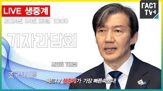 2024.04.23 (생중계) 조국혁신당 - 광주광역 강기정 시장 과 차담