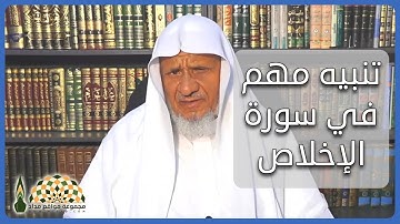 تنبيه مهم جداُ عند قراءة سورة الإخلاص، من القارئ الشيخ أحمد خليل شاهين