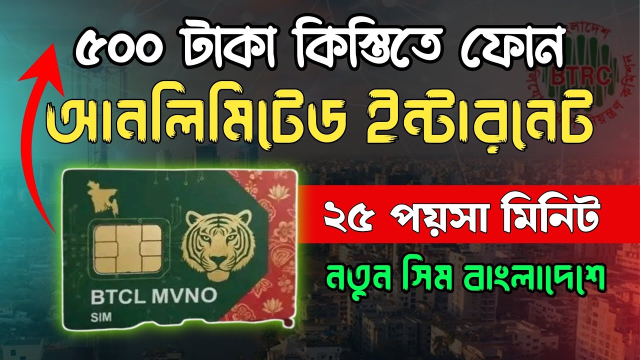 BTCL MVNO SIM কম খরচে আনলিমিটেড ইন্টারনেট |সরকারি সিম BTCL | মাত্র ২৫ ...
