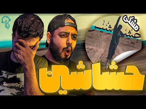 REACTION Meshki Hashashyn L ری اکشن ترک حشاشین از مشکی 