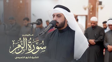 عشائية خاشعة ماتيسر من سورة الزمر | الشيخ شايع التميمي | عشائيات 1446هـ