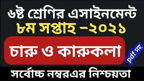 Class 6 8th week charu o karukola assignment । ৬ষ্ট শ্রেণির ৮ম সপ্তাহের চারু ও কারুকলা এসাইনমেন্ট