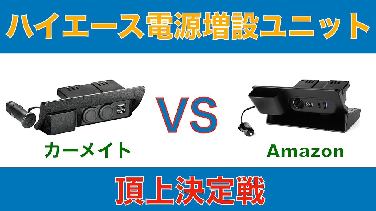 最強シガーソケット電源増設ユニットをご紹介します【ハイエース×Amazon】