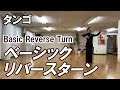 タンゴ：ベーシックリバースターンの足型　社交ダンスと競技ダンス【前掛けTV】Tango basic reverse turn