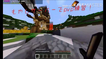 マインクラフトpvp練習サーバー マインクラフトpvp練習サーバー