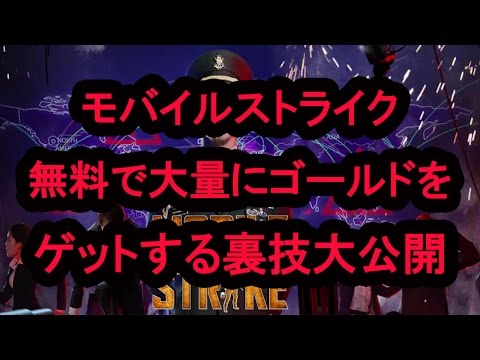 モバスト 無料で大量にゴールドをゲットする裏技とは モバイルストライク無課金攻略 Youtube