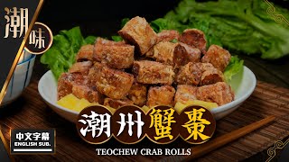 【麻煩哥】 潮州 蟹棗 Teochew Crab Rolls | (中文字幕/Eng Sub.)  傳統 潮州菜 比 蝦棗 更好味 / 1⃣餡料好味竅門 蝦蟹肉分配比例 / 如何炸出脆皮蟹棗