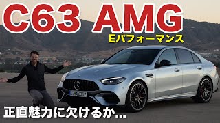 正直魅力に欠けるか..? メルセデス ベンツ AMG C63 S Eパフォーマンス 2023ドライブレビュー