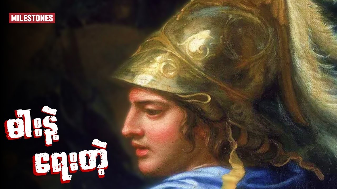 Alexander သို့မဟုတ် ဓါးနဲ့ရေးတဲ့ ယဥ်ကျေးမှုသမိုင်း