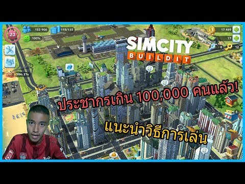 Simcity build it ประชากรเกิน 100,000 คนแล้ววว!! แนะนำวิธีการเล่น