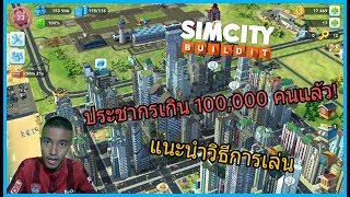 Simcity build it ประชากรเกิน 100,000 คนแล้ววว!! แนะนำวิธีการเล่น screenshot 1