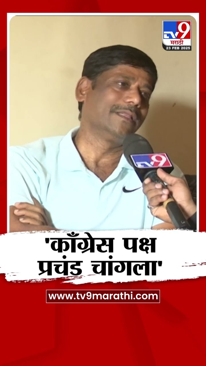 Ravindra Dhangekar On Congress : 'काँग्रेस पक्ष प्रचंड चांगला' - रविंद्र धंगेकर : tv9 Marathi