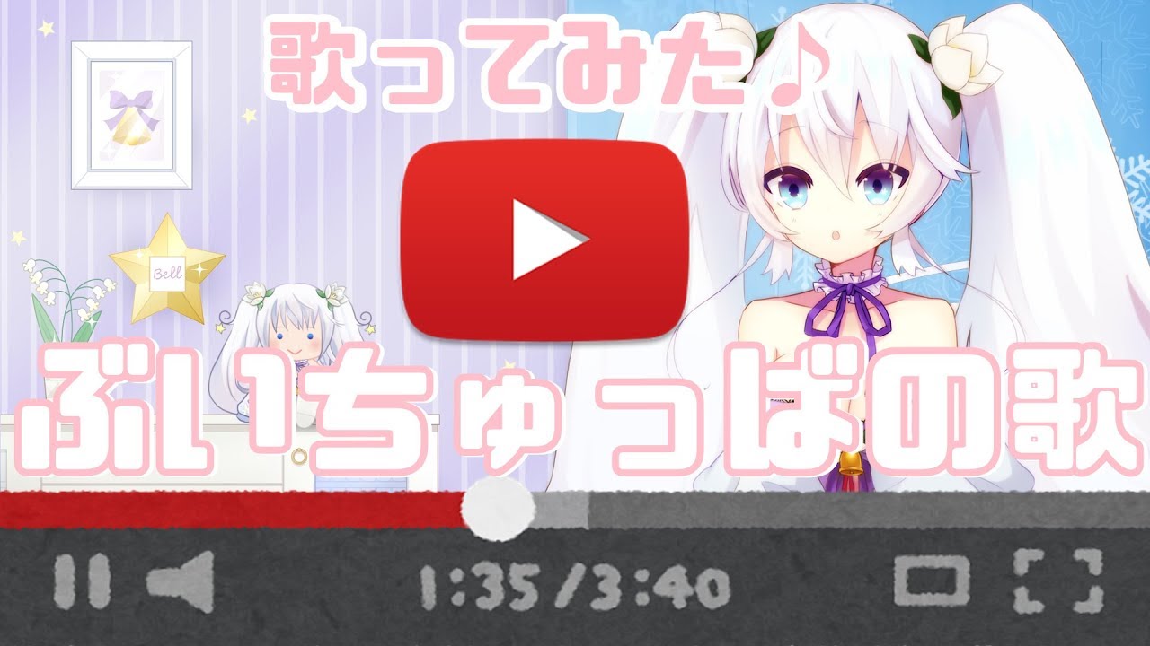 歌ってみた ぶいちゅっばの歌 新人vtuber 白咲べる Youtube