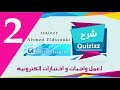 2# برنامج صانع الاختبارات الإلكترونية || التحكم في خصائص وشكل الاختبار ||  Quiz creator