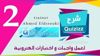 2# برنامج صانع الاختبارات الإلكترونية || التحكم في خصائص وشكل الاختبار ||  Quiz creator