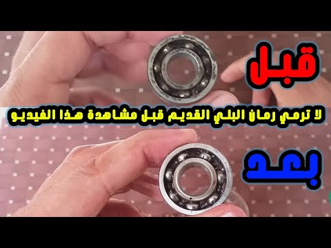 طريقة تنظيف وتشحيم رمان البلي القديم