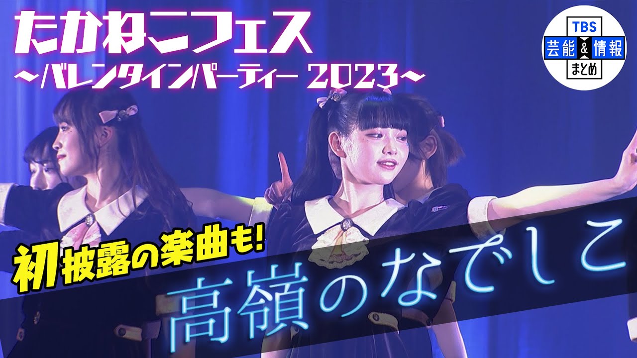高嶺のなでしこ】SNSで話題沸騰「♪可愛くてごめん」圧巻のライブ