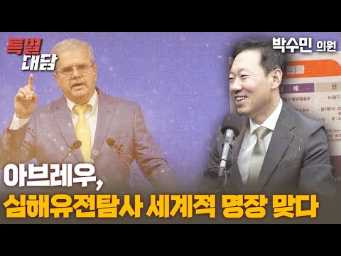 [특별대담 / 박수민 의원] 아브레우, 심해유전탐사 세계 명장 맞다