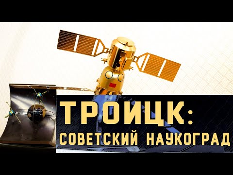 Документальный фильм "Троицк: советский наукоград"