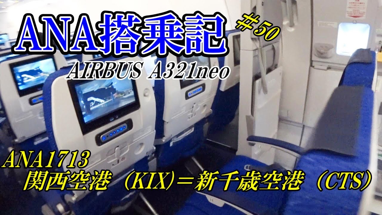 【ANA】国内線搭乗記＃50　ANA1713　関西国際空港(KIX)✈新千歳空港(CTS)　AirbusA321neo JA132A