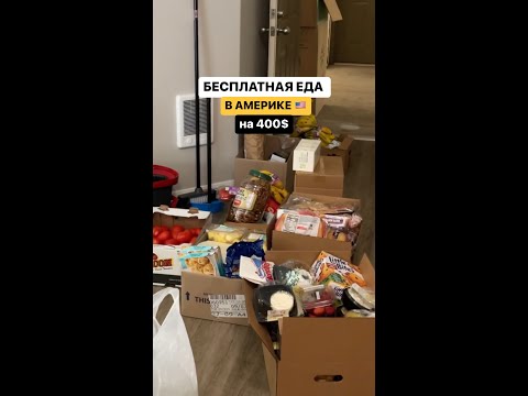 Бесплатная еда в Америке на 400$. Фуд банк в штате Вашингтон #жизньвамерике #переездвамерику