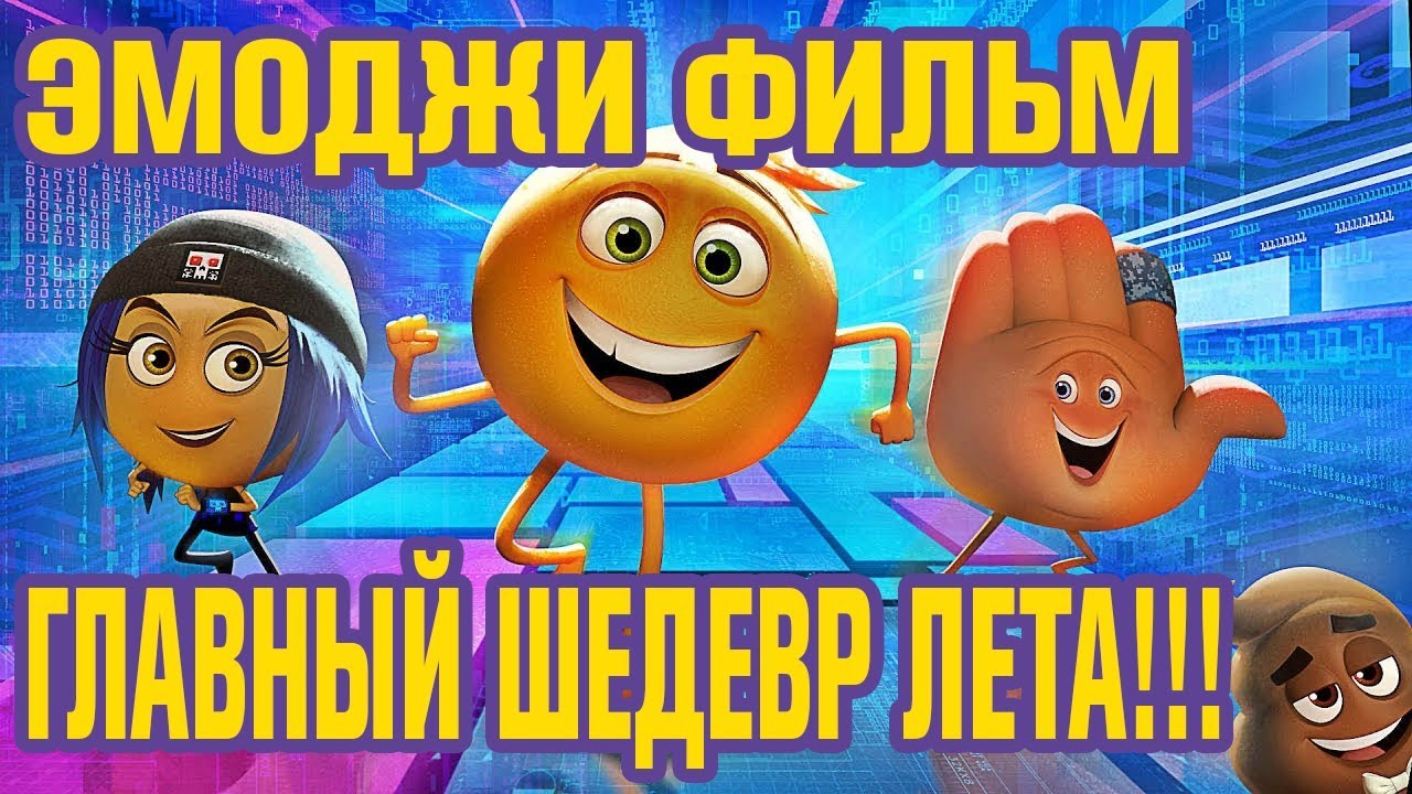 ЭМОДЖИ ФИЛЬМ 2017. Обзор шедевра!!! - YouTube