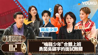 【FULL】無限超越班第二季 EP02 | 「鳴龍少年」合體上班🔥勇闖吳鎮宇的面試難關 | 爾冬昇/郝蕾/寧靜/吳鎮宇/梁家輝/葉童/趙雅芝/韓雪 | 真人秀 | 優酷台灣 YOUKU TAIWAN