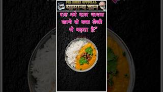 रात को दाल चावल खाने से 😱 General knowledge | Fruits | Gk quiz shorts #gk