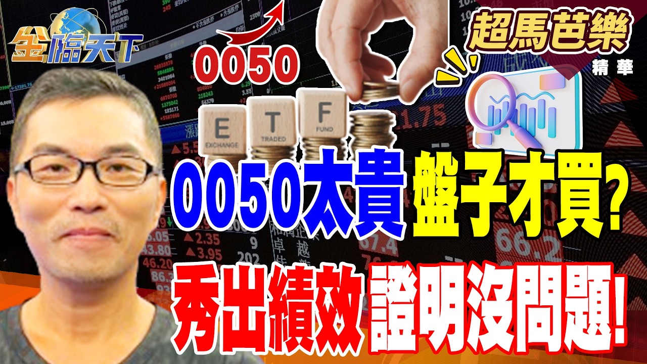 【精華】0050太貴盤子才買？？ 秀出績效證明沒問題！ 0050換到0056？？ 上漲動能不能比！！#超馬芭樂 #金臨天下 @TVBSFinanceLive  20260304