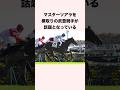 マスターソアラを横取りの武豊騎手が話題となっている #競馬 #競馬予想 #shorts