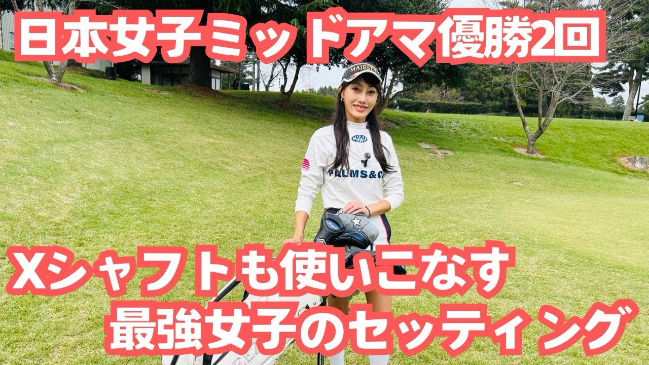 【競技女子のセッティング】#5 塩田美樹子