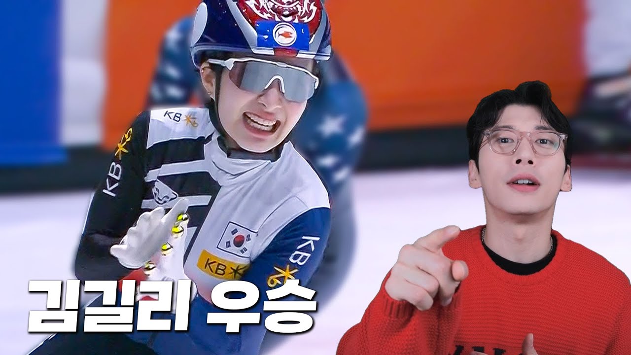 역대급 레전드 경기, 쇼트트랙 막내 김길리가 세계선수권 1500m에서 우승할 수 있었던 이유