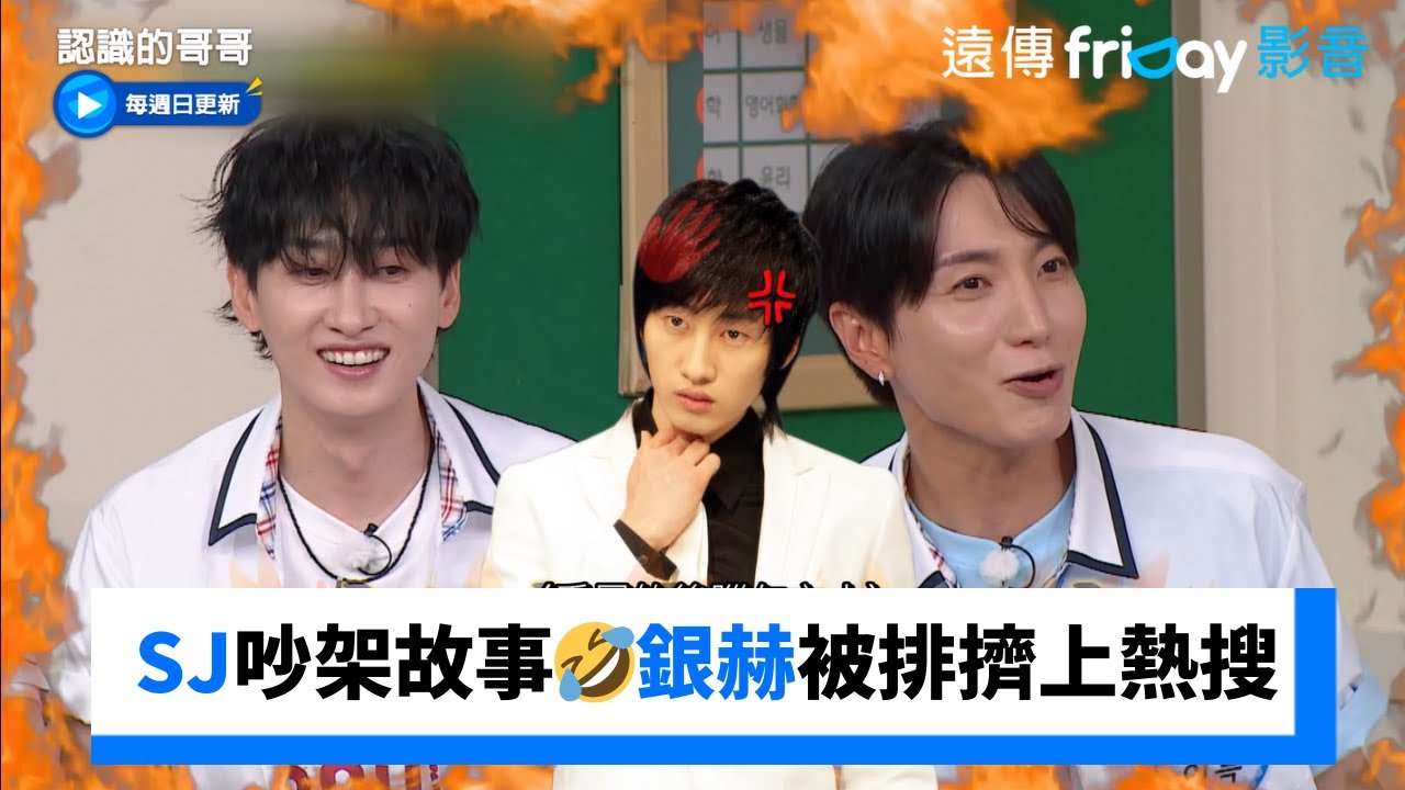 SJ吵架故事🤣銀赫被排擠上熱搜_《認識的哥哥》第490集_friDay影音韓綜線上看