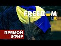 Телевизионный проект FREEДОМ | День 26.08.2022, 7:00