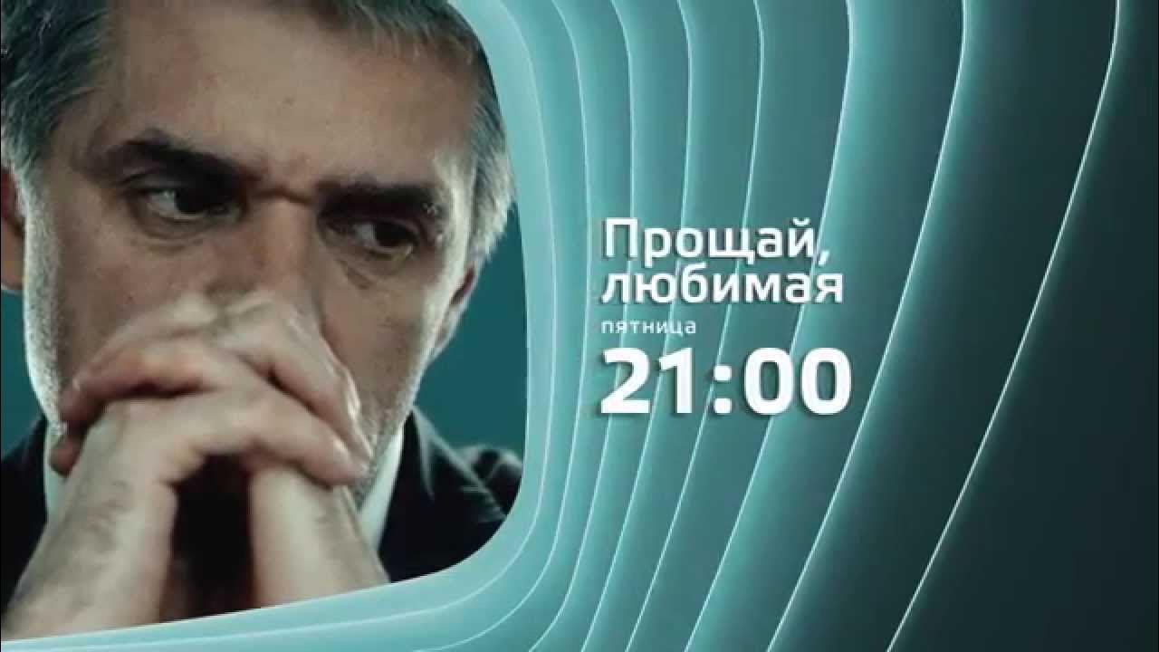 Прощай любимая 2014. Прощай любимая 2014
