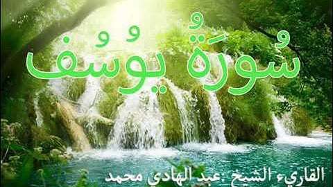 سوره يوسف للقارئ الشيخ عبدالهادي محمد