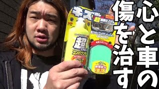 超ミクロンコンパウンドで傷だらけの心（新車）を磨く！