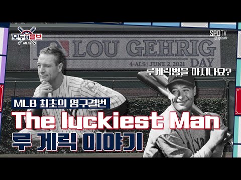 불운하지만 불운하지 않았던 &amp;#39;루 게릭&amp;#39; 이야기 | 모두의 믈브 EP.09