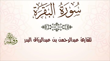 سورة البقرة | للقارئ عبدالرحمن بن عبدالرزاق البدر